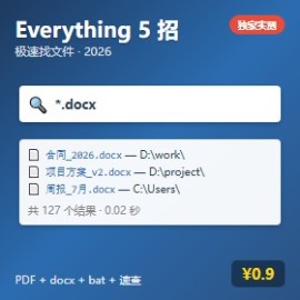 Everything 5 招完整版极速找文件 PDF docx 配置独家实测 - 素材市场