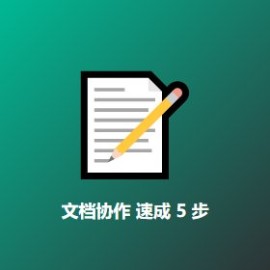 文档协作 速成 5 步 - 团队提效从工具开始