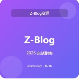 Z-Blog 免费主题 速成 5 步