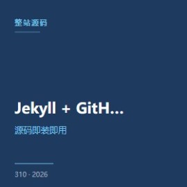 Jekyll + GitHub Pages 5 步部署完整方案