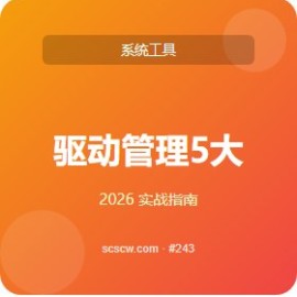驱动管理 5 大核心功能