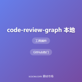 code-review-graph 本地代码智能审查图