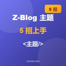 Z-BlogPHP 5 步 0 基础搭站