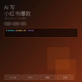 AI 写小红书爆款：1 篇 10 分钟 + 5 个钩子模板 + 1 个 Prompt 包