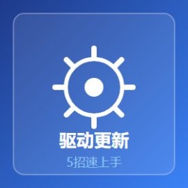 驱动更新 5 招让 0 基础上手