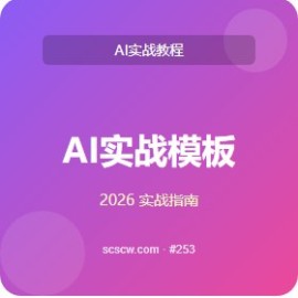 AI 实战 模板 10 套 通关指南