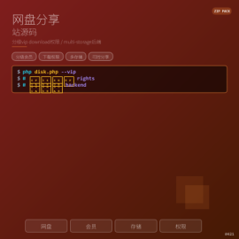 网盘分享站点源码，分级会员下载权限管控