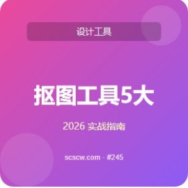 抠图工具 5 大使用场景