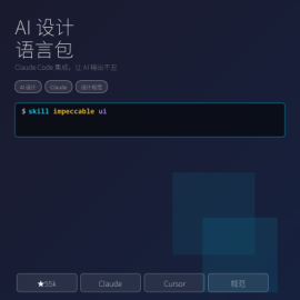 AI 设计语言包 Impeccable：让 Claude Code / Cursor 写代码界面不丑