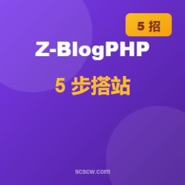 Z-BlogPHP 5 步让 0 基础搭站 2026 实操