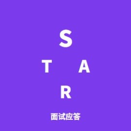 面试应答 STAR 模板：自我介绍 / 项目经验 / 离职原因，10 个高频问题这样答