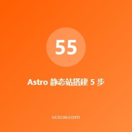 Astro 静态站搭建 5 步：2026 最火前端框架