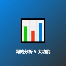 网站分析 5 大核心功能 - Google Lighthouse 开源工具全解