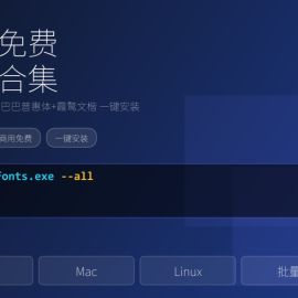 商用免费字体合集，电脑一键批量安装包 -素材市场