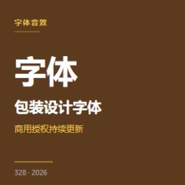 包装设计字体 5 大使用场景
