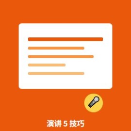 PPT 演讲 5 技巧：从紧张忘词到全场掌声的实战方法