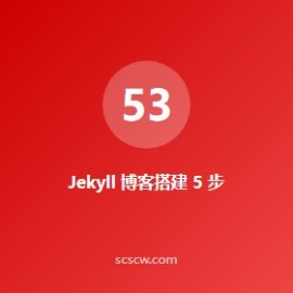 Jekyll 博客搭建 5 步：GitHub Pages 免费托管指南