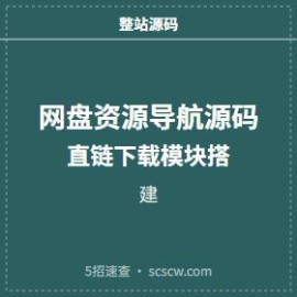 网盘资源导航源码 直链下载模块搭建