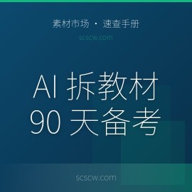 AI 帮你拆教材：教师资格证 90 天备考全攻略
