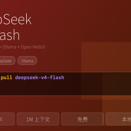 DeepSeek V4 Flash 本地部署包，Ollama一键启动
