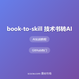 book-to-skill 技术书转AI技能工具