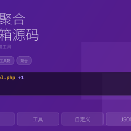 工具聚合工具箱源码，后台自定义新增工具 -素材市场