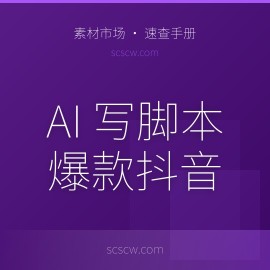 AI 写短视频脚本：1 条爆款抖音 + 完整分镜