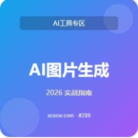 AI 图片生成 5 款推荐 完整版