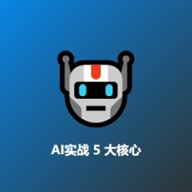 AI 实战 5 大核心功能 - 从基础到提效