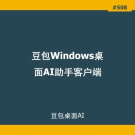 豆包Windows桌面AI助手客户端下载_官方PC版AI写作问答