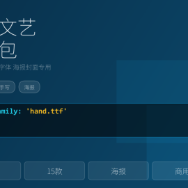 手写文艺字体包，海报封面专用字体 -素材市场