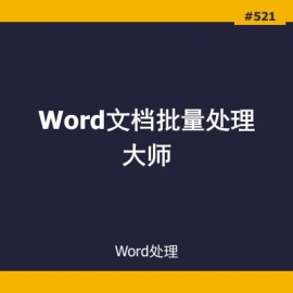 Word文档批量处理大师下载_批量替换转换合并水印工具