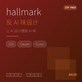 hallmark 反 AI 味设计技能