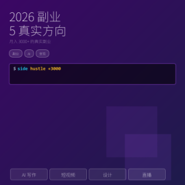 2026 副业技能盘点：5 个真实月入 3000+ 的方向（AI 写作 / 短视频剪辑 / 设计接单 / 直播带货 / 知识付费）