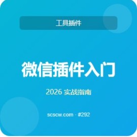 微信插件 入门 5 步 老司机推荐