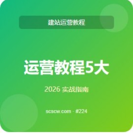 运营教程 5 大核心功能