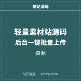 轻量素材站源码 后台一键批量上传资源