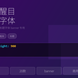 粗体醒目标题字体，站点banner专用字体 -素材市场