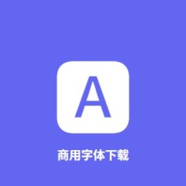 商用字体下载 5 招提速 3 倍：免费商用字体推荐 + 防坑指南
