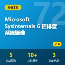 Microsoft Sysinternals 6 招排查系统疑难