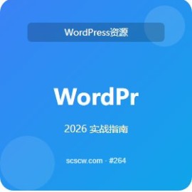 WordPress 入门 3 步搞定 老司机推荐