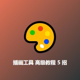 插画工具 高级教程 5 招：从手绘到商用的效率飞跃