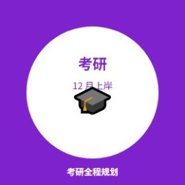 考研全程 12 月规划：从择校到上岸的完整时间表