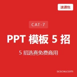 PPT 模板 5 招选真免费商用站点 速查手册