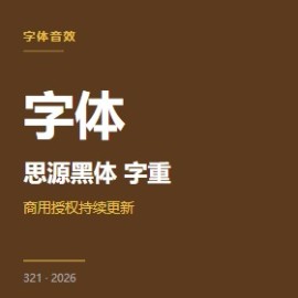 思源黑体 5 种字重完整版（免费商用）