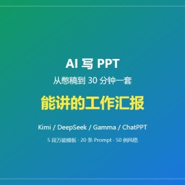 用 AI 写 PPT：从憋稿到 30 分钟出一套能讲的工作汇报