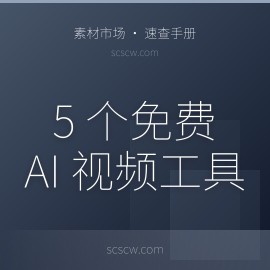 盘点 5 个真正免费的 AI 视频工具（不剪映、不剪影）