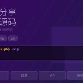 网盘分享站点源码，分级会员下载权限管控 -素材市场