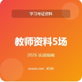 教师资料 5 场景 精选清单