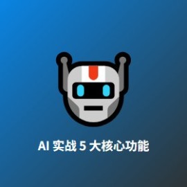 AI 实战 5 大核心功能：从工具到生产力的真实用法